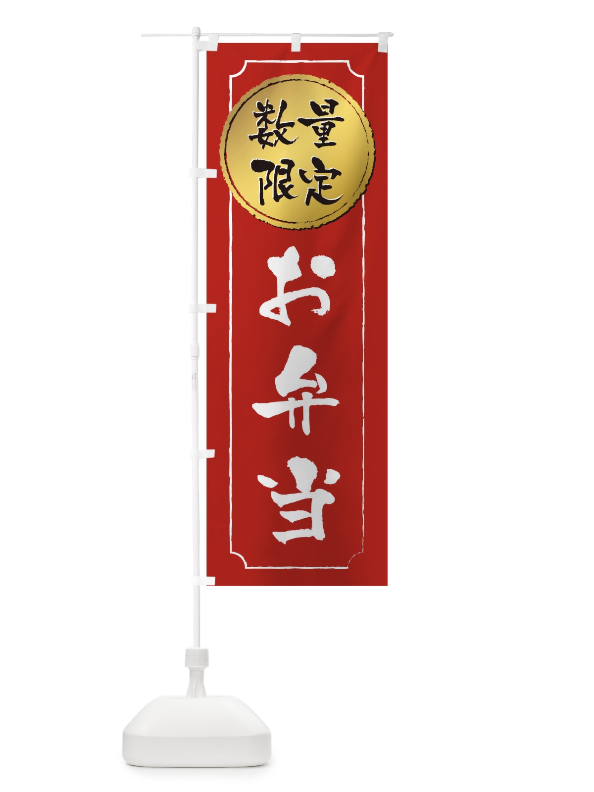 のぼり 数量限定お弁当 のぼり旗 1E69(デザイン【B】)