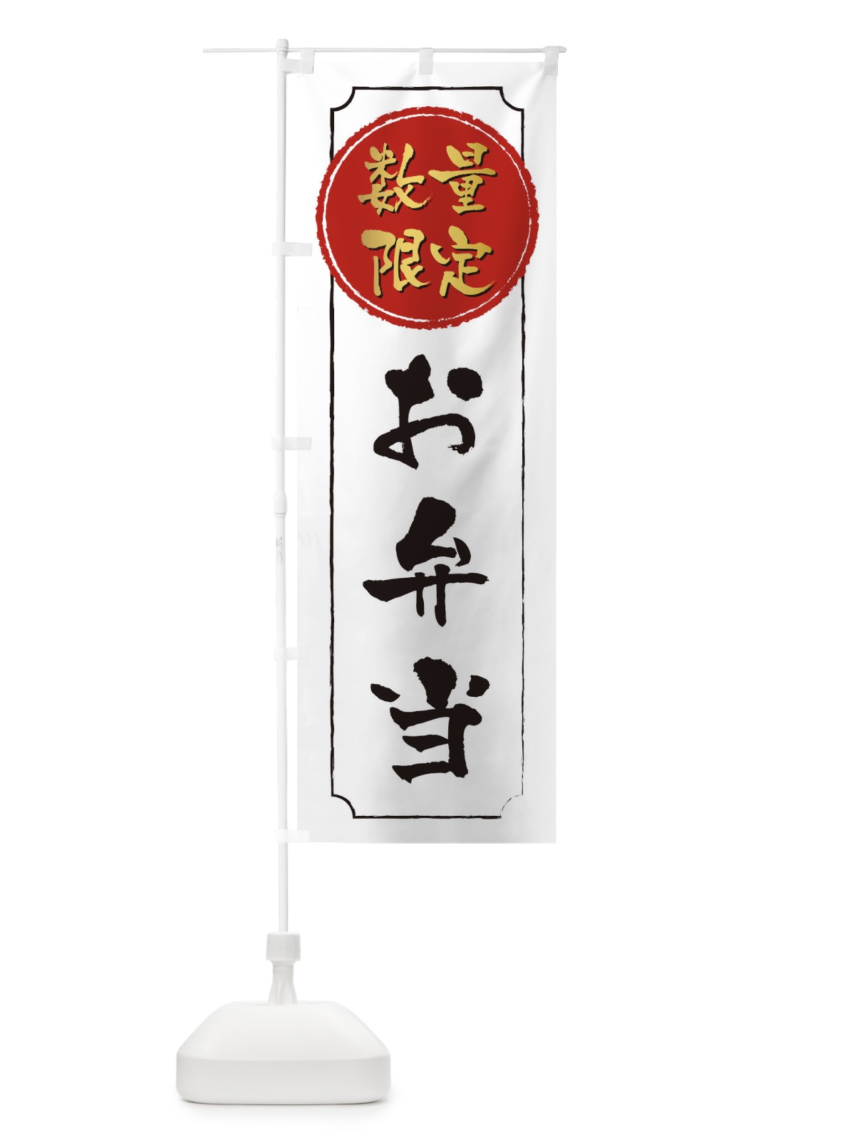 のぼり 数量限定お弁当 のぼり旗 1E69(デザイン【C】)