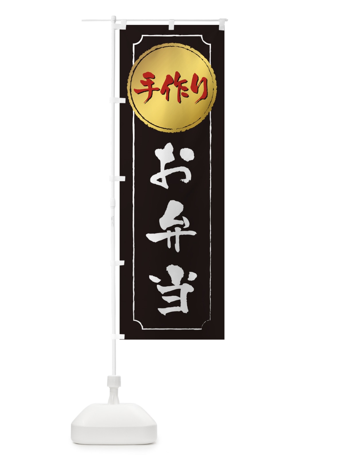 のぼり 手作りお弁当 のぼり旗 1E6L(デザイン【A】)