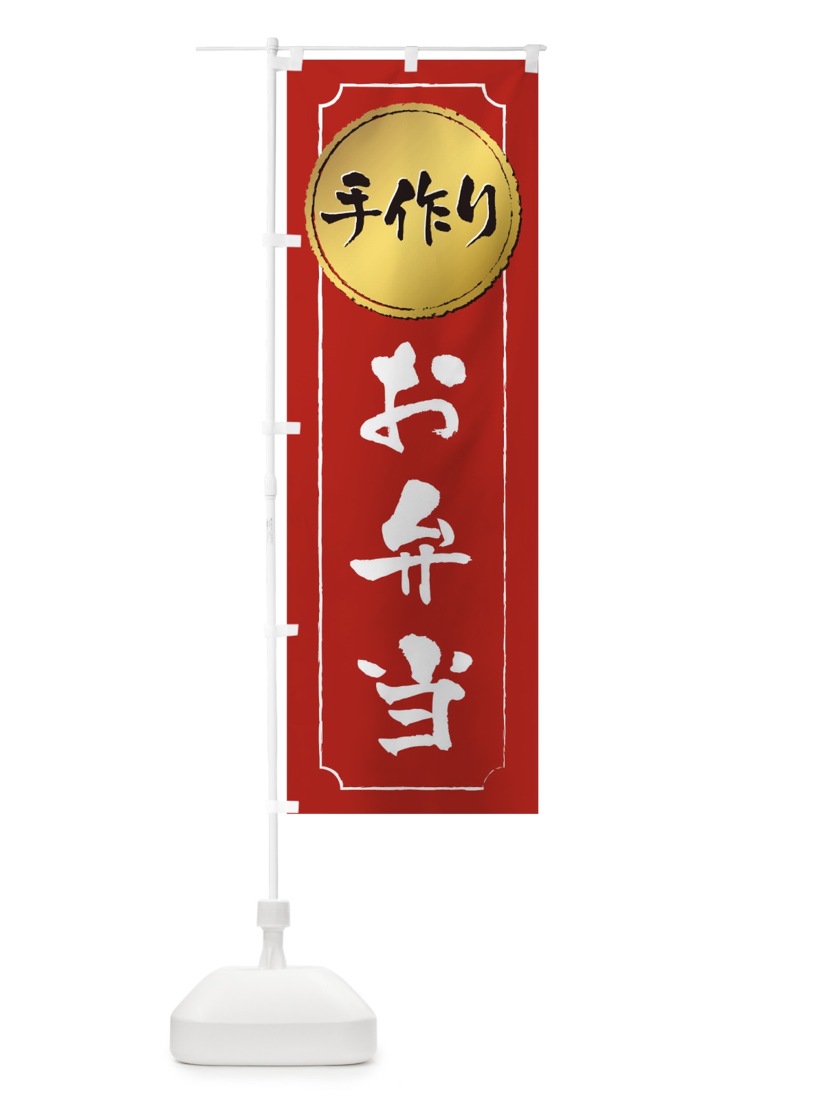 のぼり 手作りお弁当 のぼり旗 1E6L(デザイン【B】)