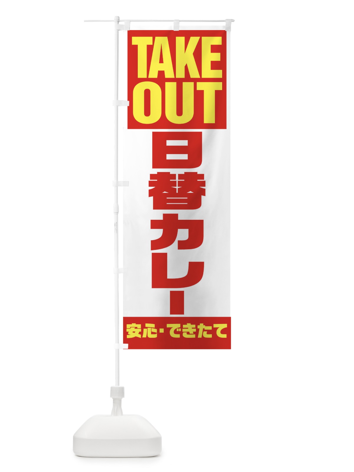 のぼり 日替わりカレー のぼり旗 1E6N(デザイン【A】)
