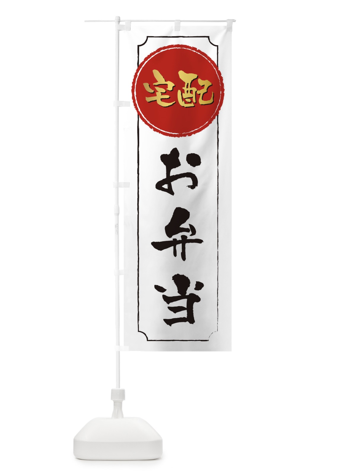 のぼり 宅配お弁当 のぼり旗 1E6P(デザイン【C】)