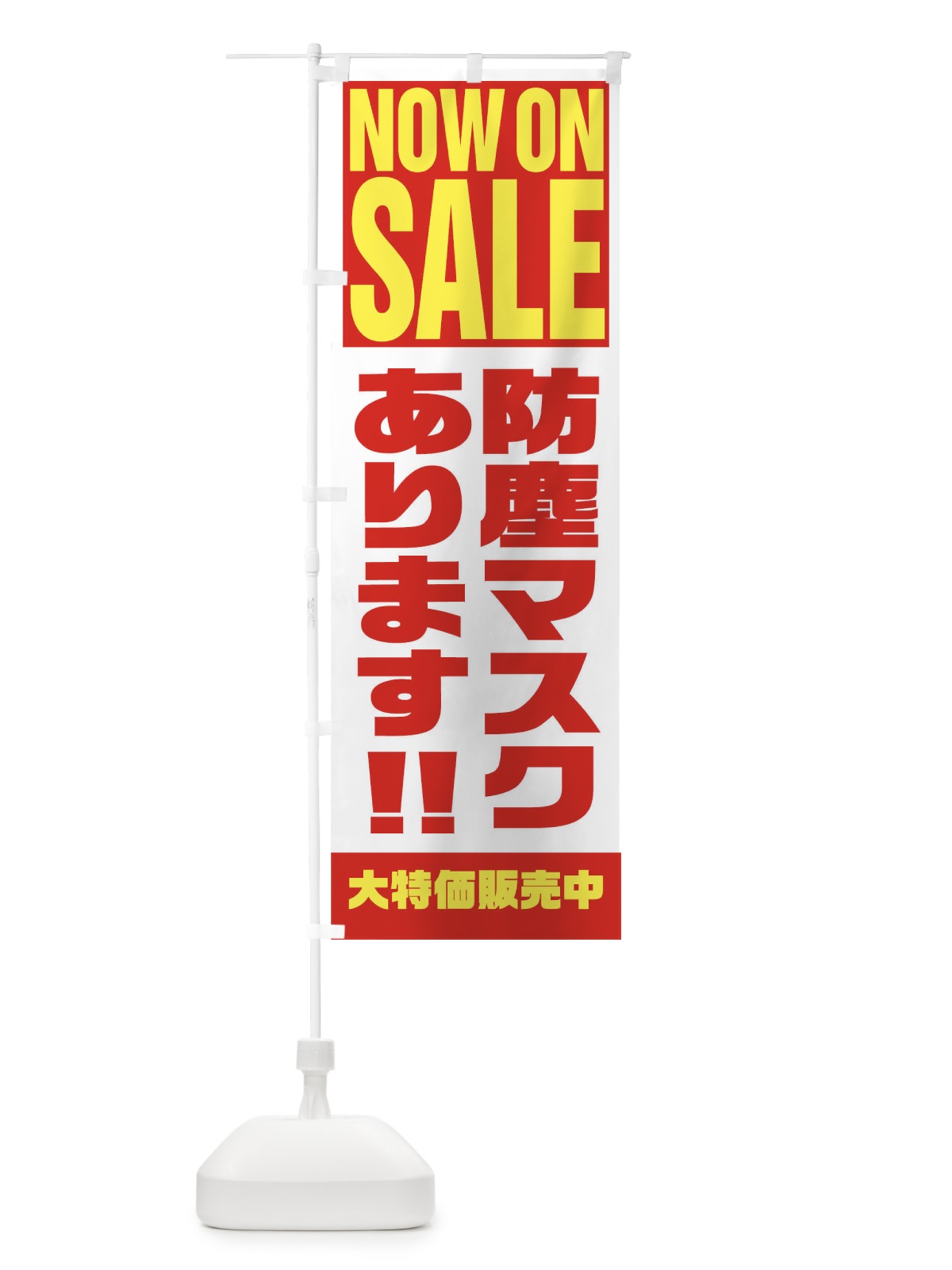 のぼり 防塵マスクあります のぼり旗 1E6T(デザイン【A】)