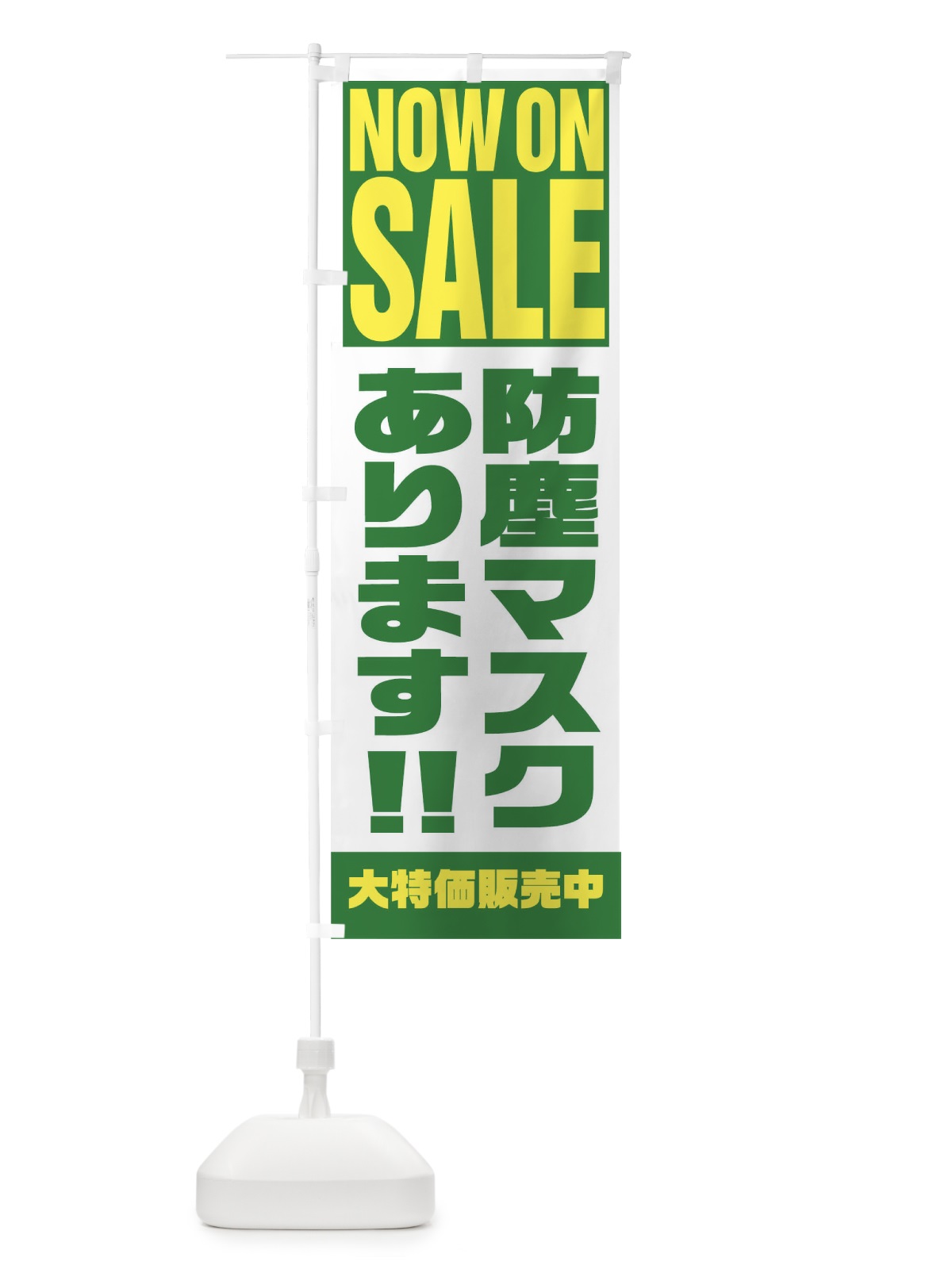 のぼり 防塵マスクあります のぼり旗 1E6T(デザイン【C】)