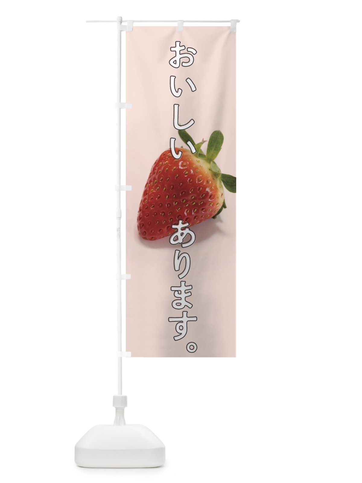 のぼり 美味しいイチゴあります のぼり旗 1E7L(デザイン【A】)