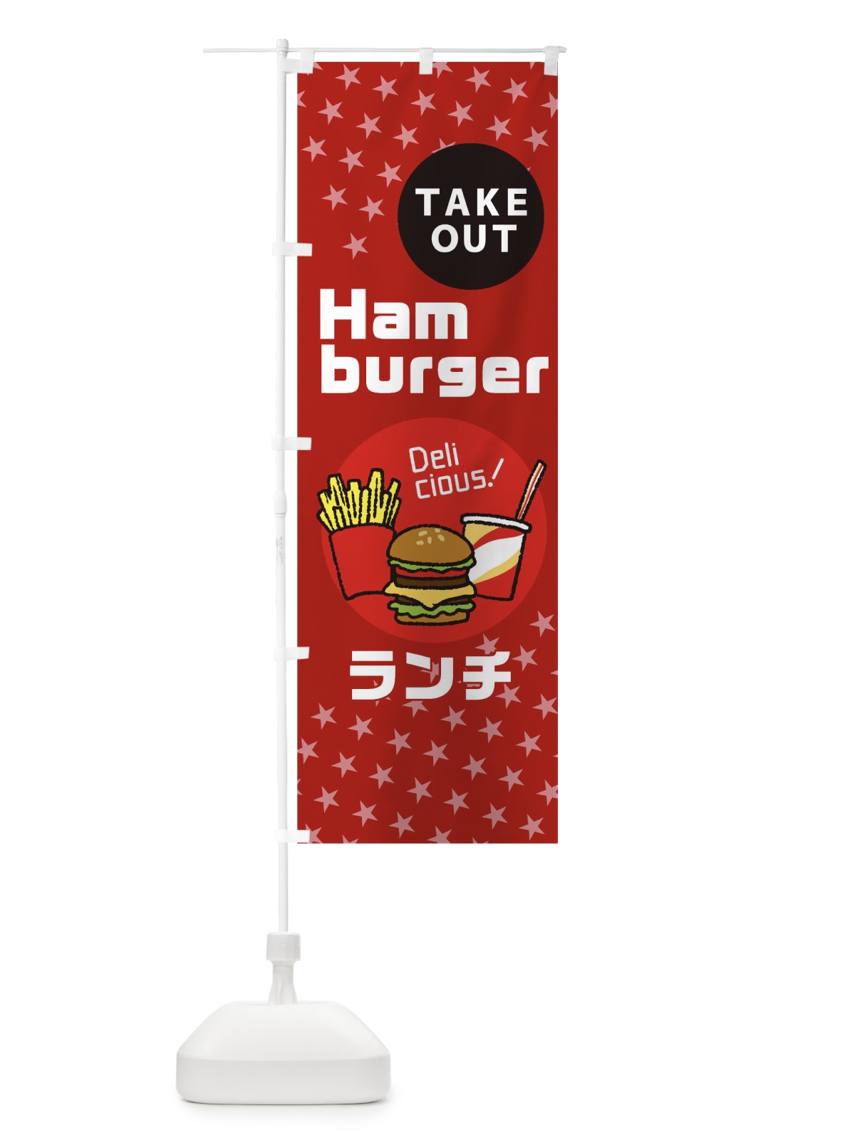 のぼり ハンバーガーランチ のぼり旗 1E80(デザイン【A】)