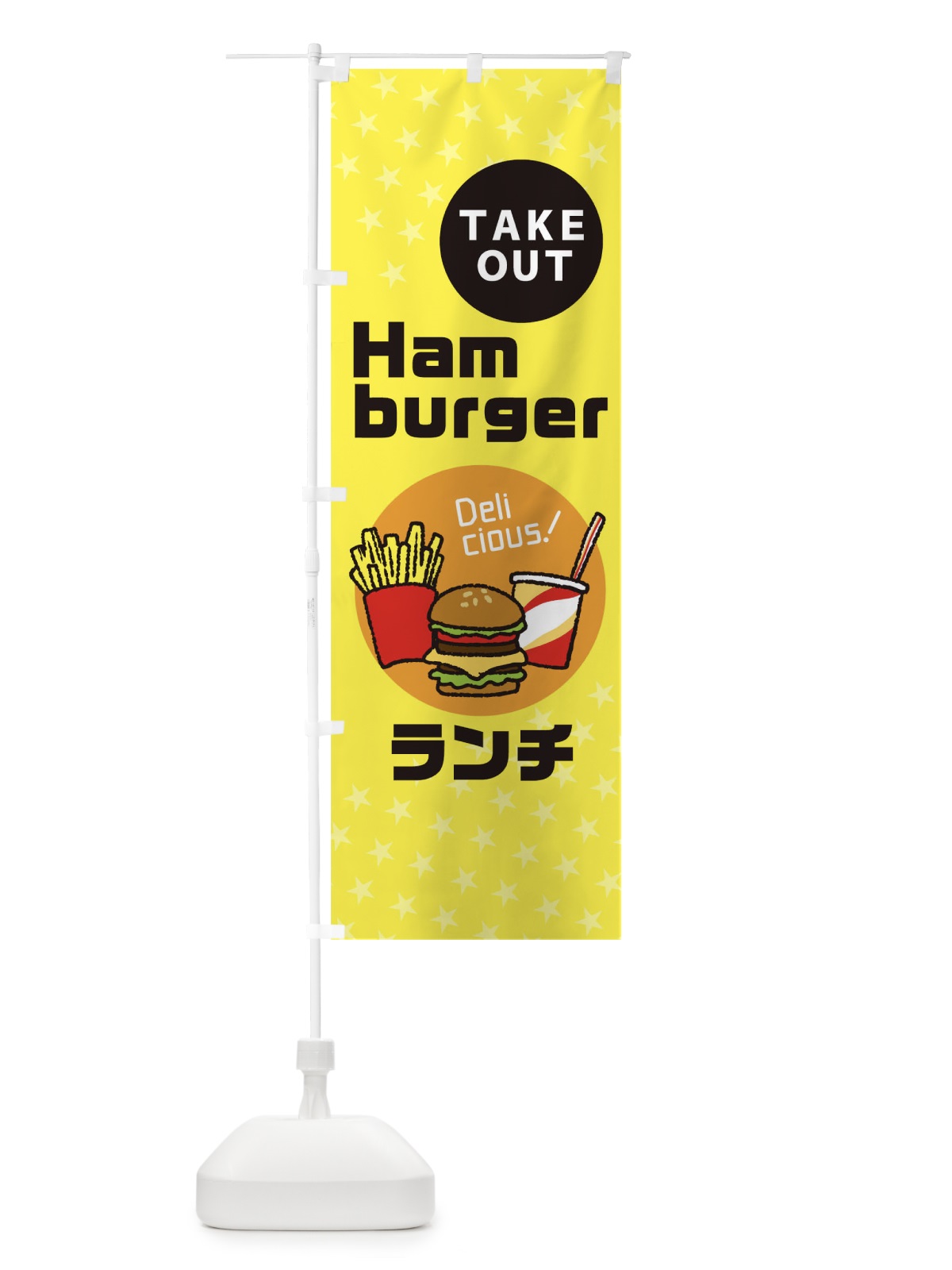 のぼり ハンバーガーランチ のぼり旗 1E80(デザイン【B】)