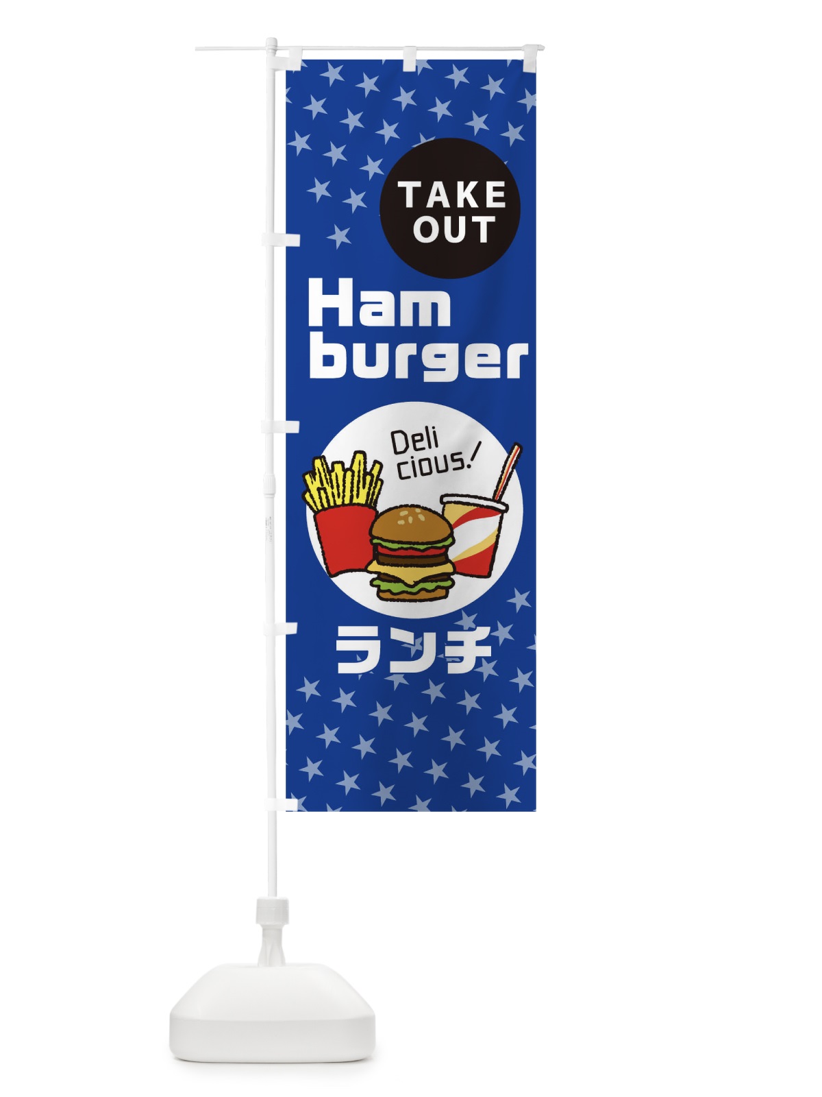 のぼり ハンバーガーランチ のぼり旗 1E80(デザイン【C】)