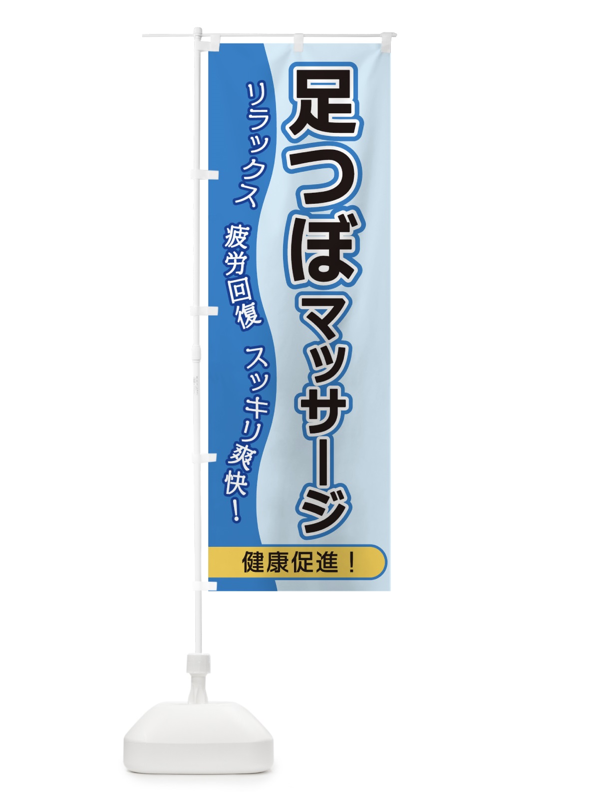 のぼり 足つぼマッサージ のぼり旗 1E85(デザイン【A】)