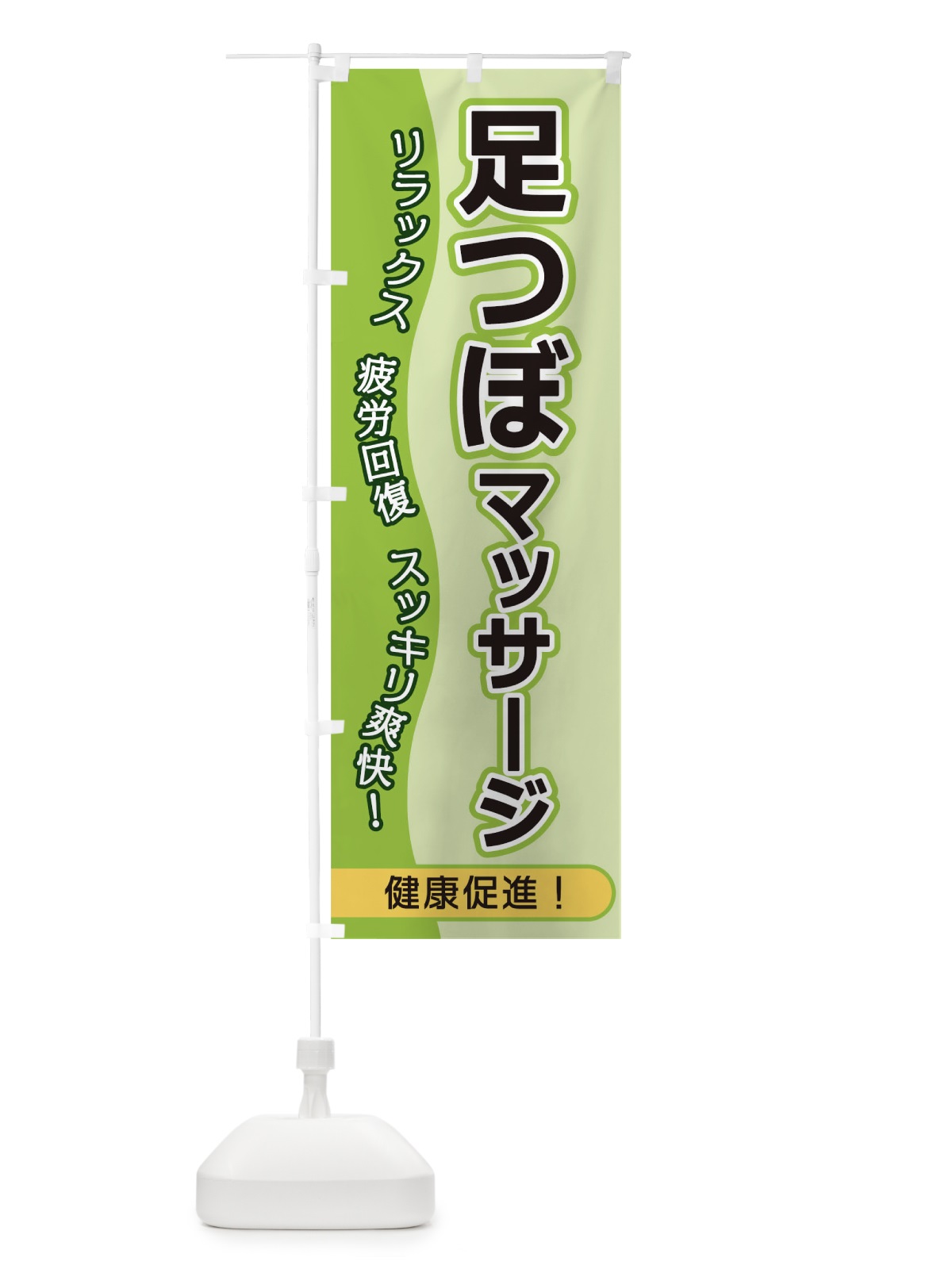 のぼり 足つぼマッサージ のぼり旗 1E85(デザイン【B】)