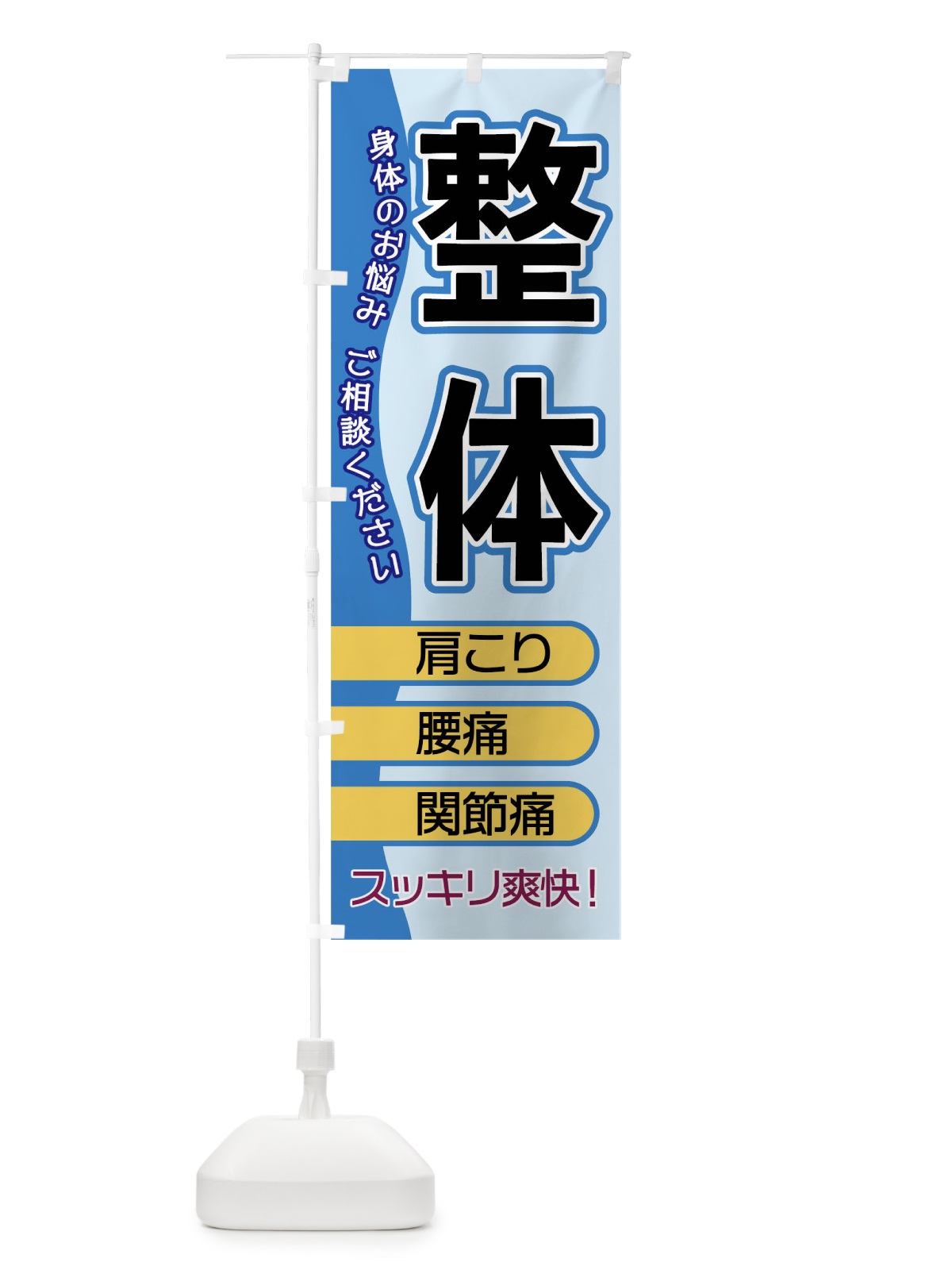 のぼり 整体 のぼり旗 1E8A(デザイン【A】)