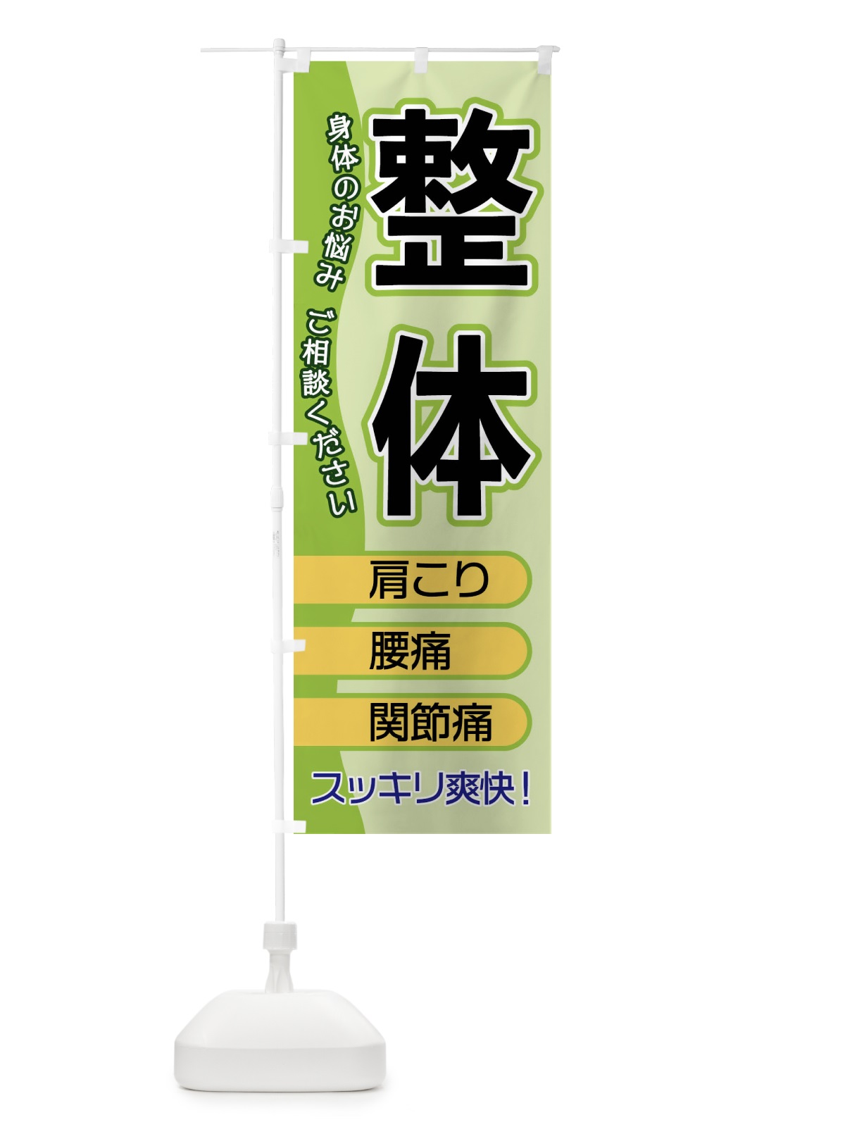 のぼり 整体 のぼり旗 1E8A(デザイン【B】)