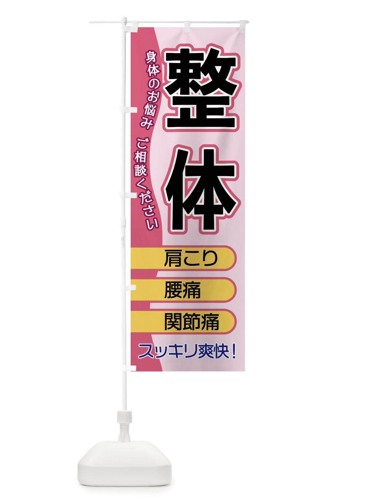 のぼり 整体 のぼり旗 1E8A(デザイン【C】)