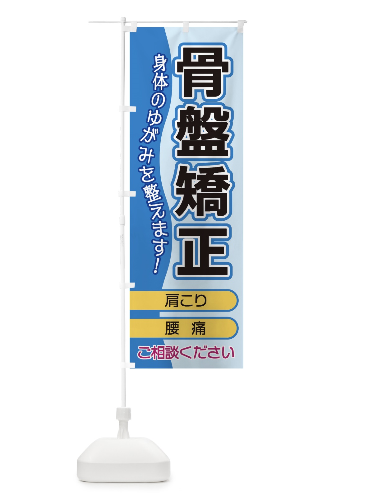 のぼり 骨盤矯正 のぼり旗 1E8G(デザイン【A】)