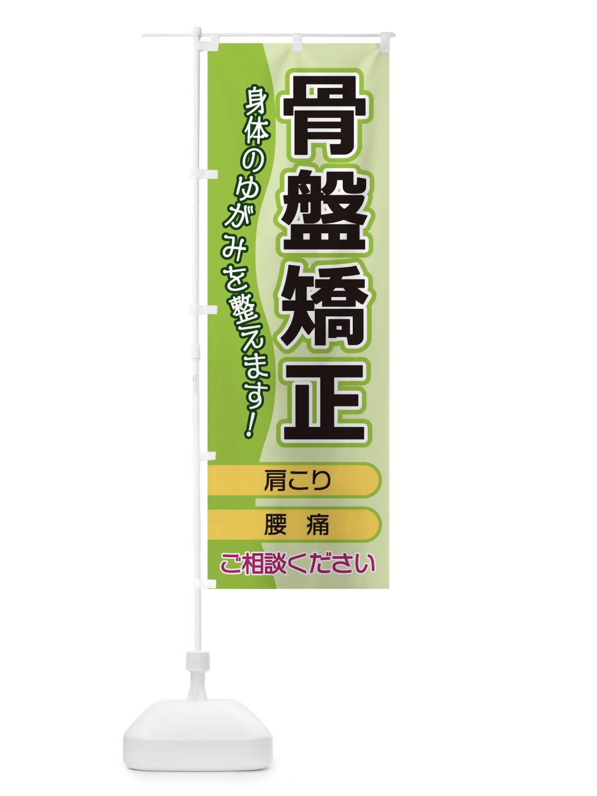 のぼり 骨盤矯正 のぼり旗 1E8G(デザイン【B】)