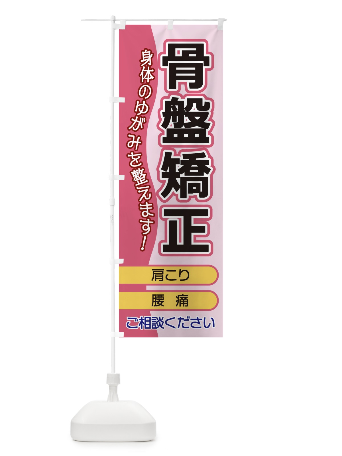 のぼり 骨盤矯正 のぼり旗 1E8G(デザイン【C】)