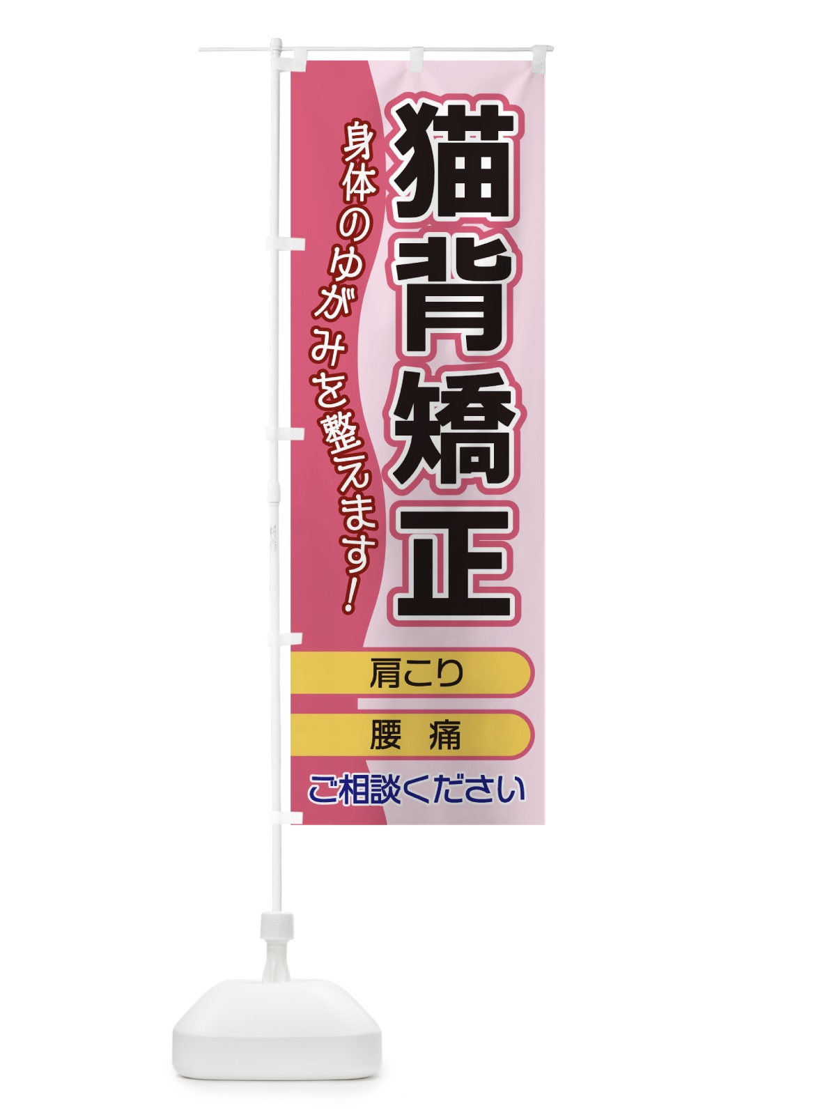 のぼり 猫背矯正 のぼり旗 1E8H(デザイン【C】)