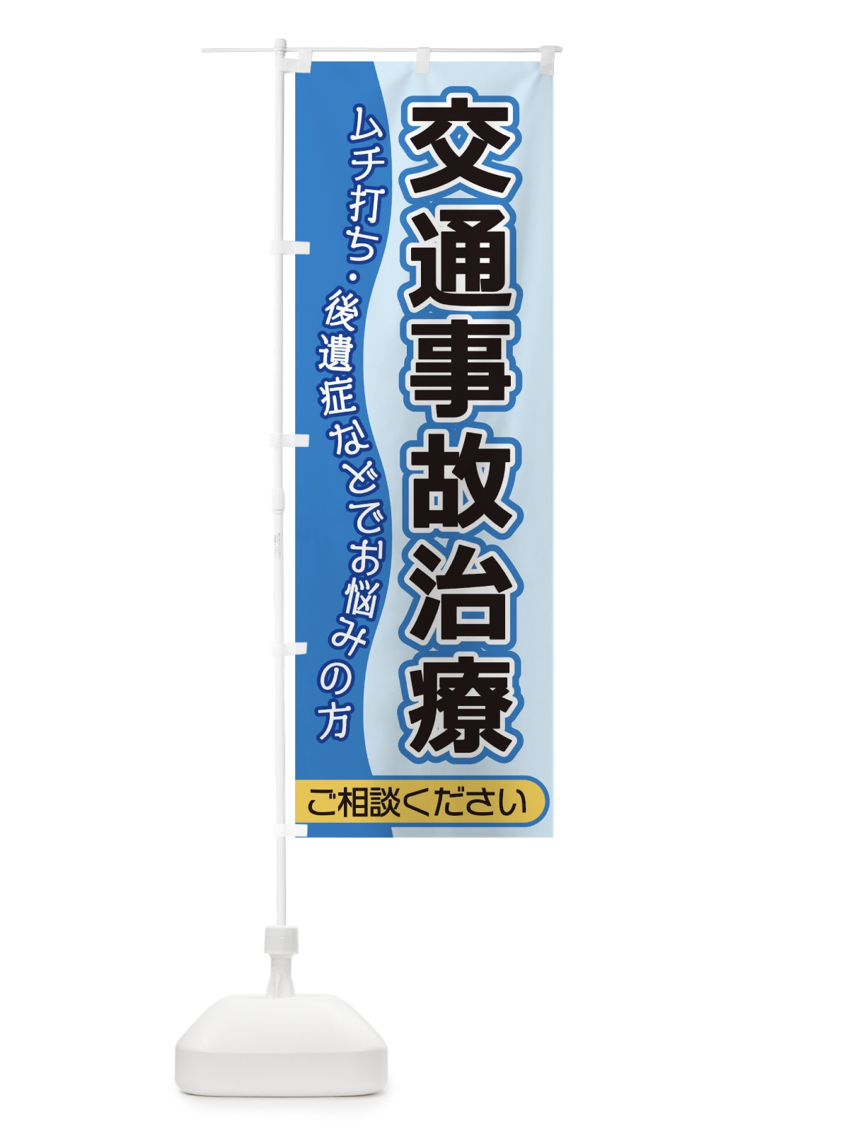 のぼり 交通事故治療 のぼり旗 1E8X(デザイン【A】)