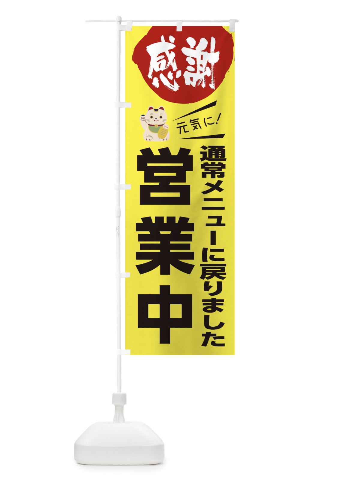 のぼり 通常メニューに戻りました営業中 のぼり旗 1E8Y(デザイン【A】)