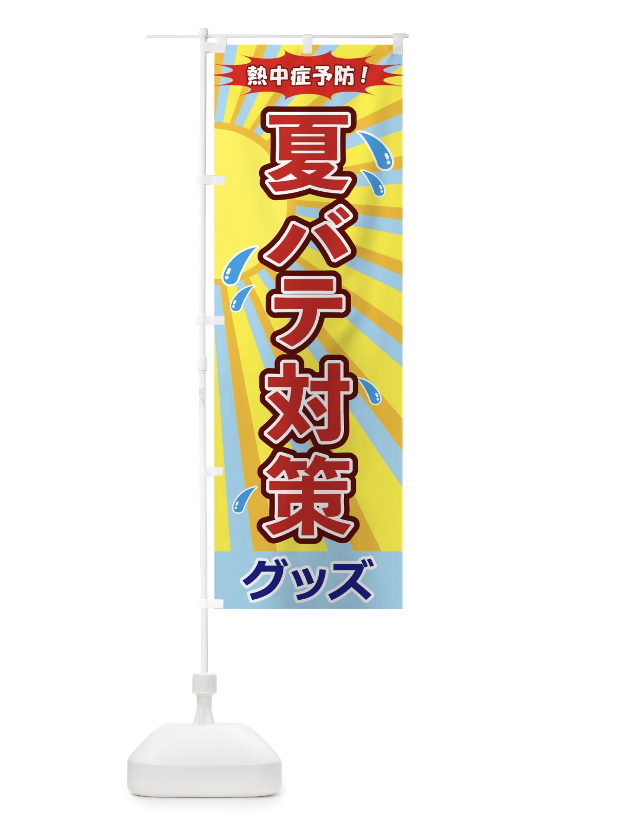 のぼり 夏バテ対策グッズ のぼり旗 1E94(デザイン【A】)