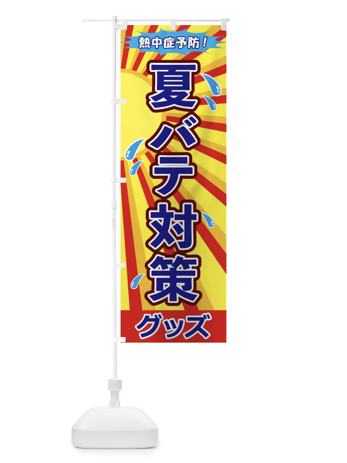 のぼり 夏バテ対策グッズ のぼり旗 1E94(デザイン【B】)