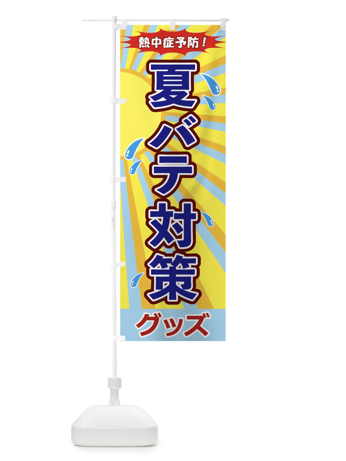 のぼり 夏バテ対策グッズ のぼり旗 1E94(デザイン【C】)