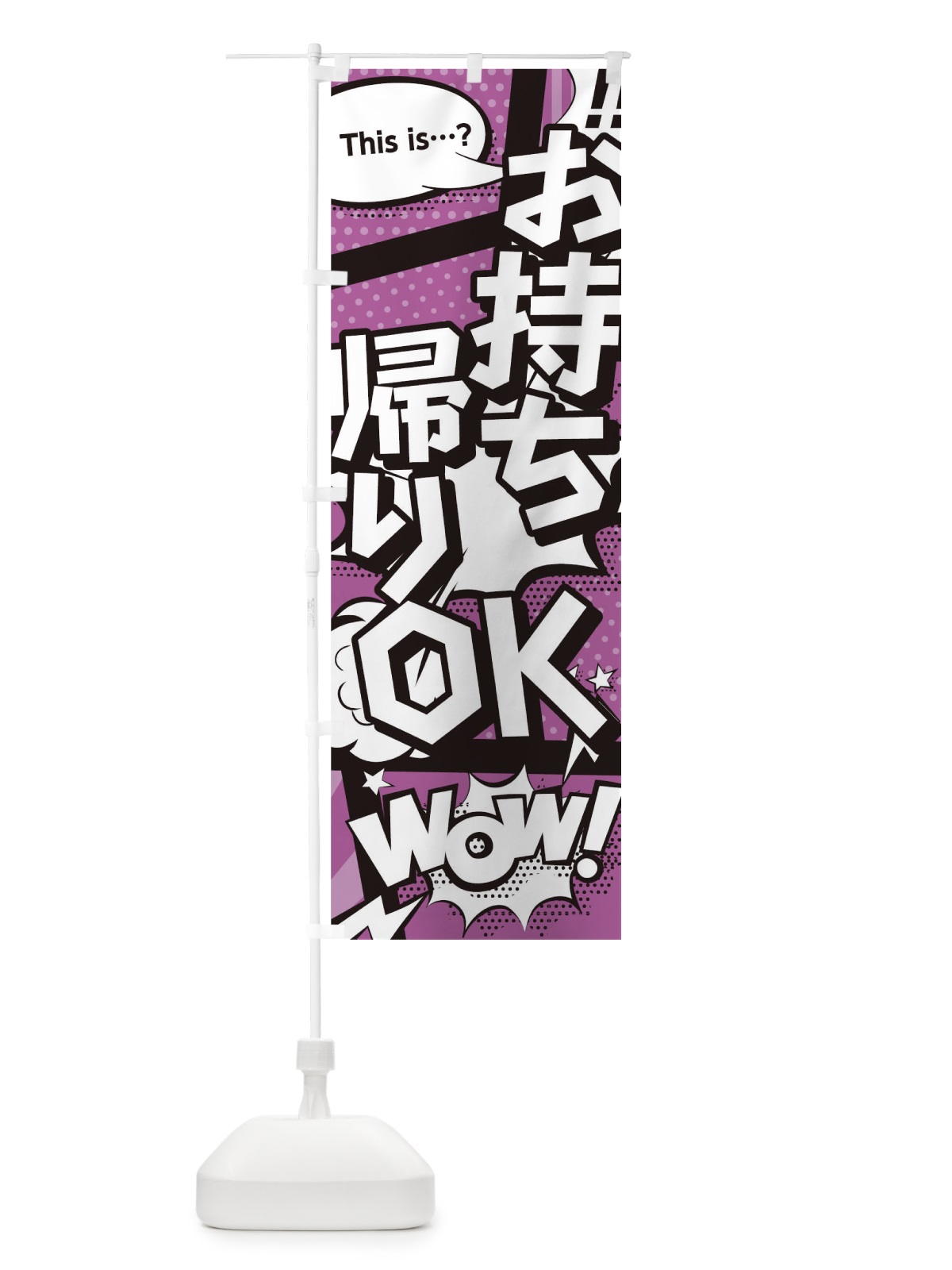 のぼり お持帰りOK のぼり旗 1E96(デザイン【B】)