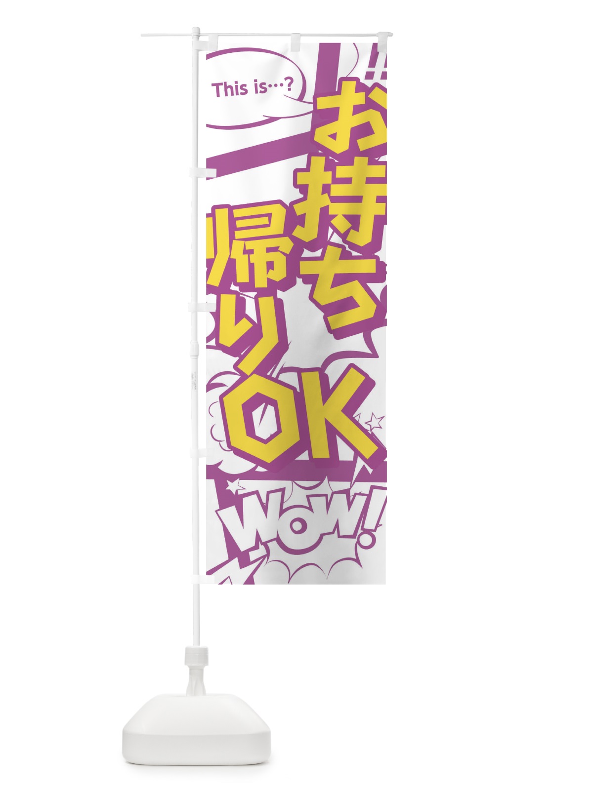 のぼり お持帰りOK のぼり旗 1E96(デザイン【C】)