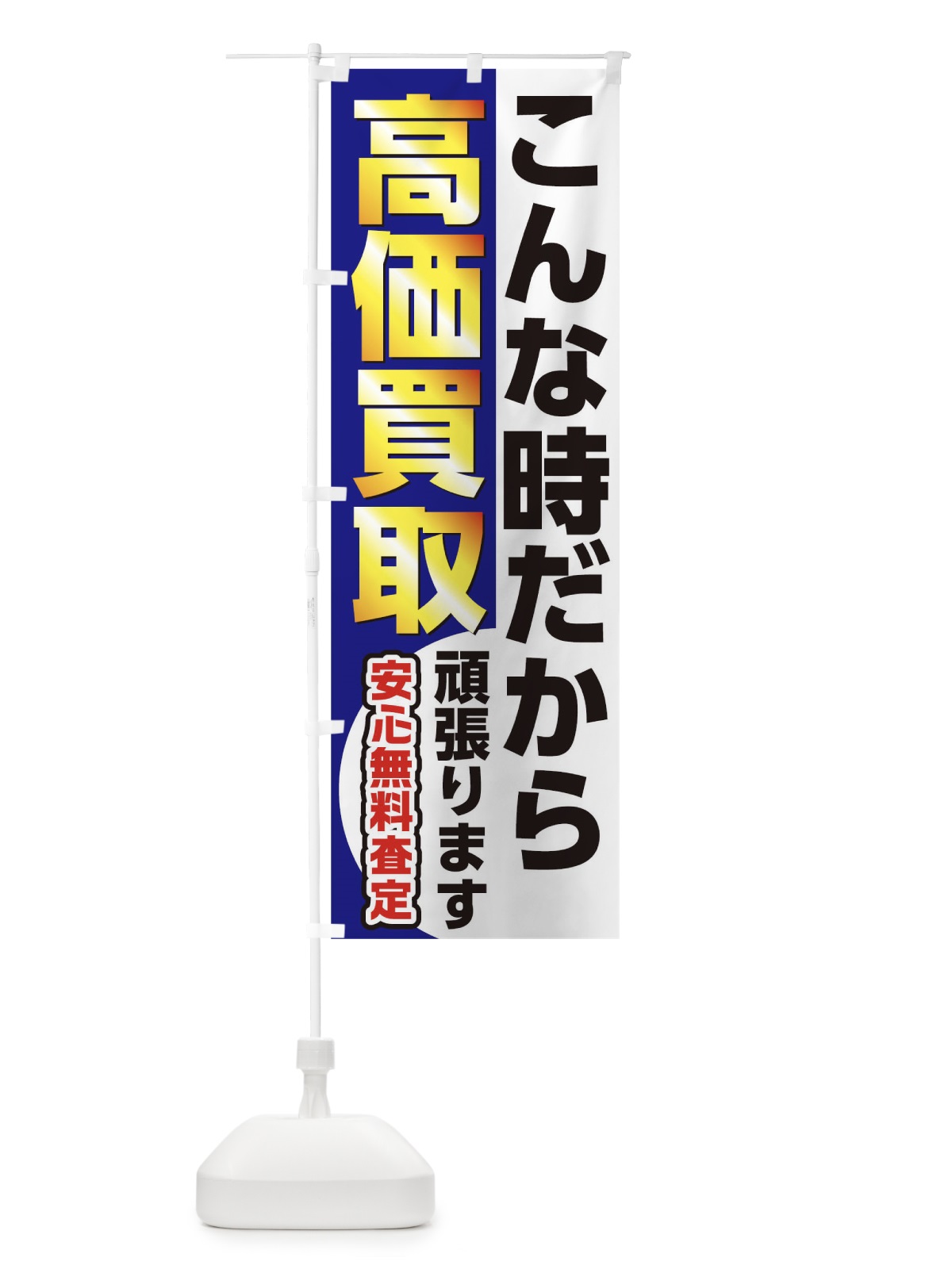 のぼり 高価買取こんな時だから のぼり旗 1E9A(デザイン【A】)
