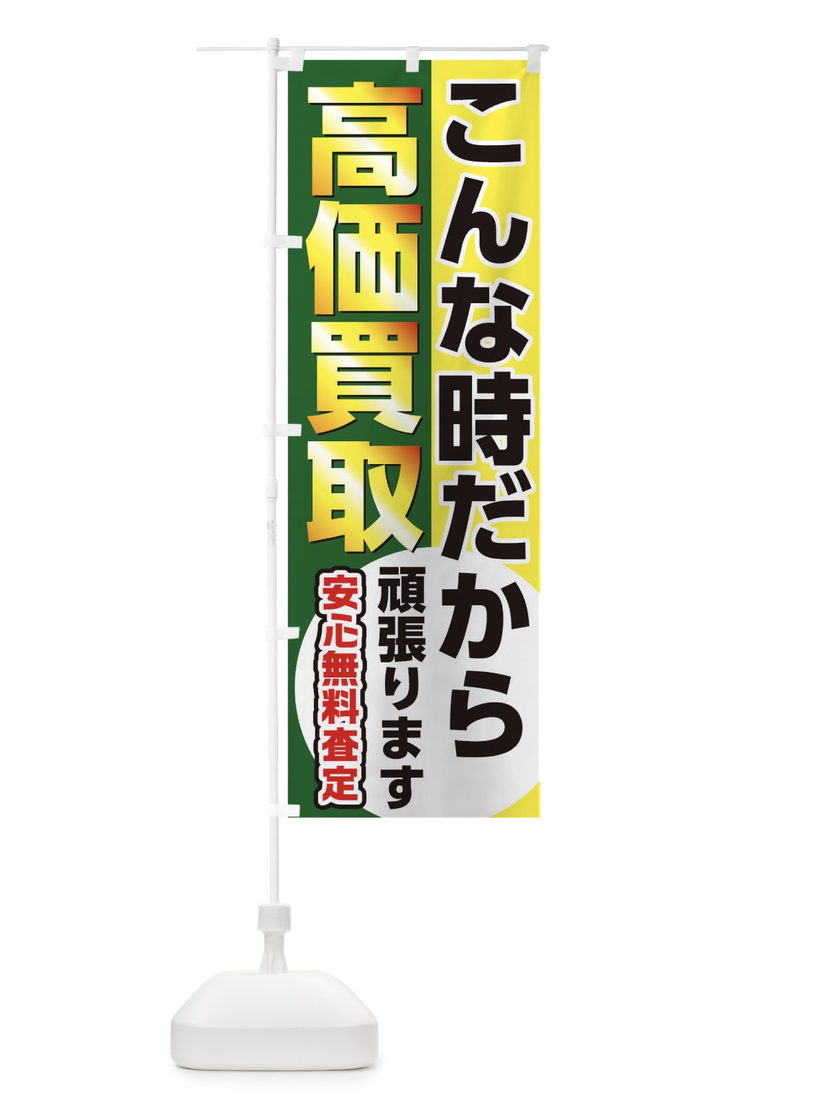 のぼり 高価買取こんな時だから のぼり旗 1E9A(デザイン【B】)