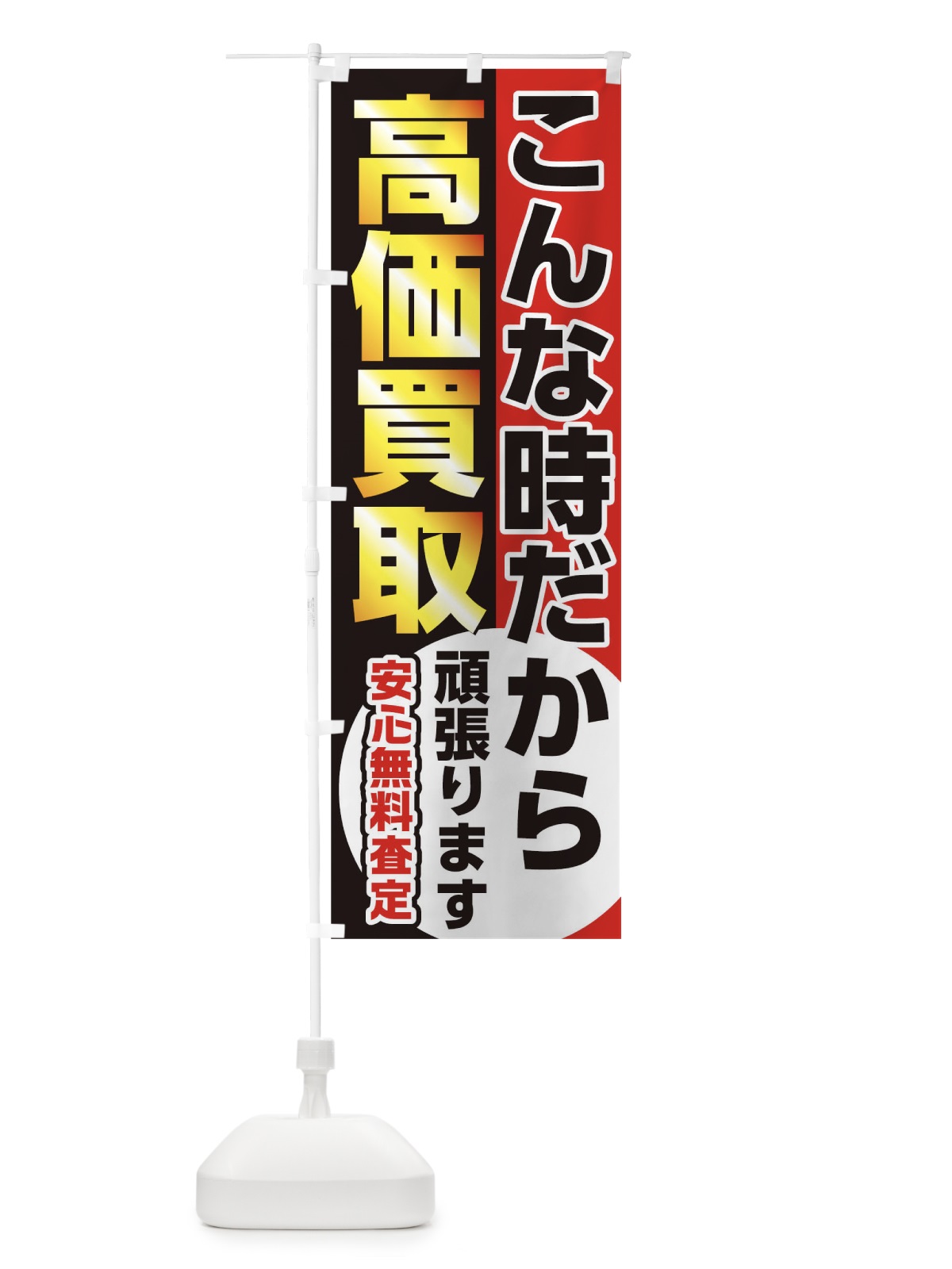 のぼり 高価買取こんな時だから のぼり旗 1E9A(デザイン【C】)