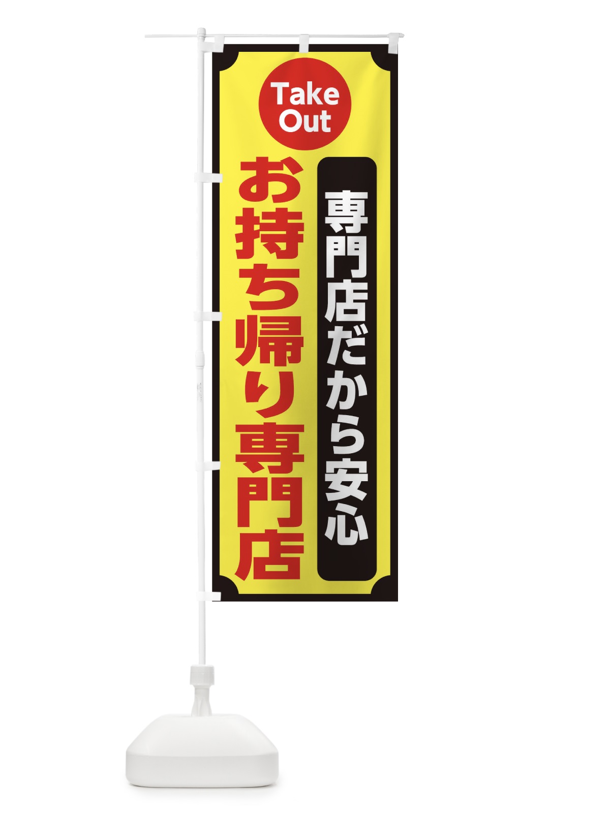 のぼり お持ち帰り専門店 のぼり旗 1E9F(デザイン【C】)