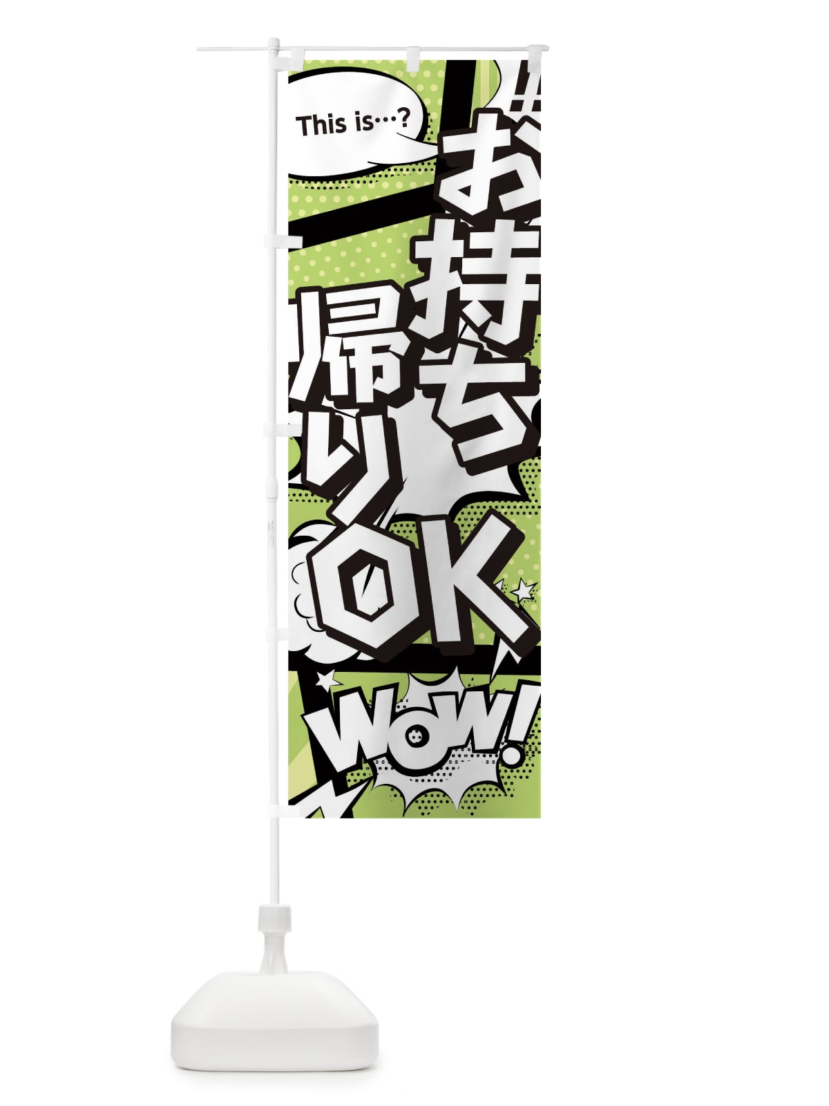 のぼり お持帰りOK のぼり旗 1E9J(デザイン【B】)