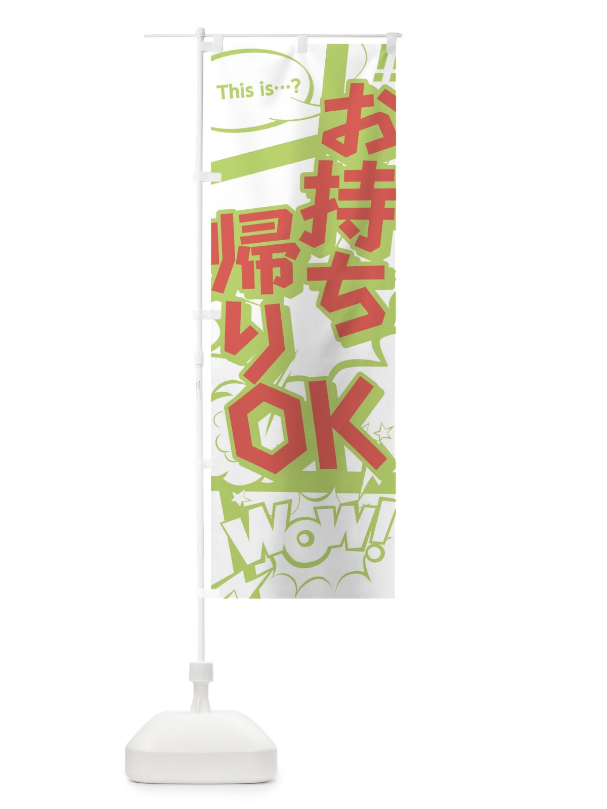 のぼり お持帰りOK のぼり旗 1E9J(デザイン【C】)