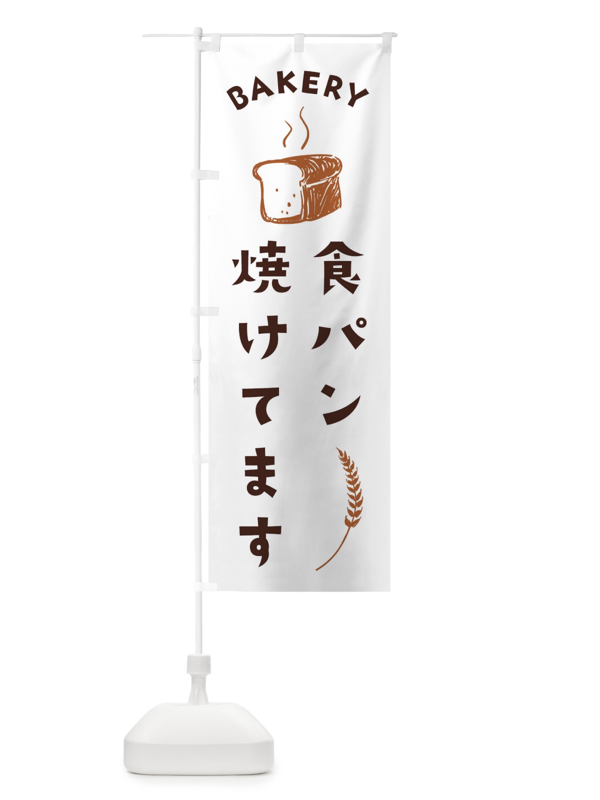 のぼり 食パン のぼり旗 1E9K(デザイン【A】)