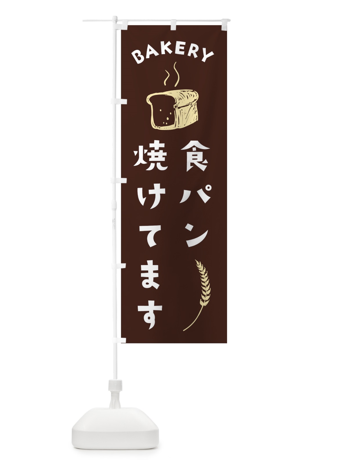 のぼり 食パン のぼり旗 1E9K(デザイン【B】)