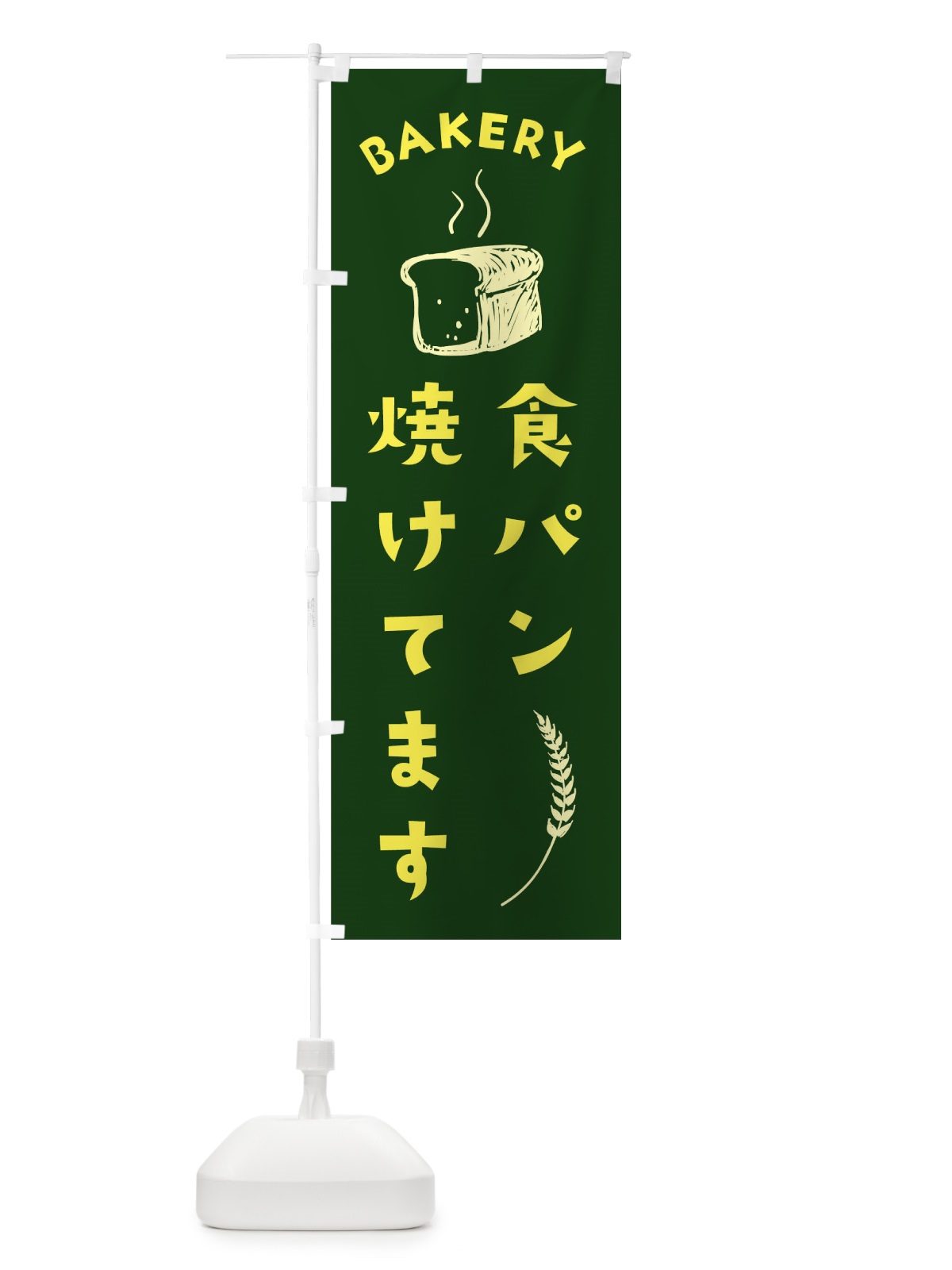 のぼり 食パン のぼり旗 1E9K(デザイン【C】)