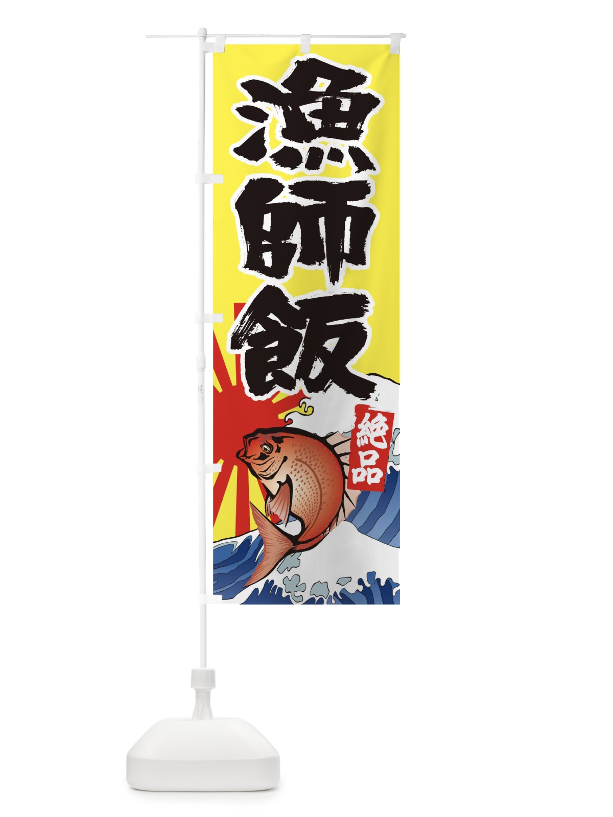 のぼり 漁師飯 のぼり旗 1E9P(デザイン【A】)