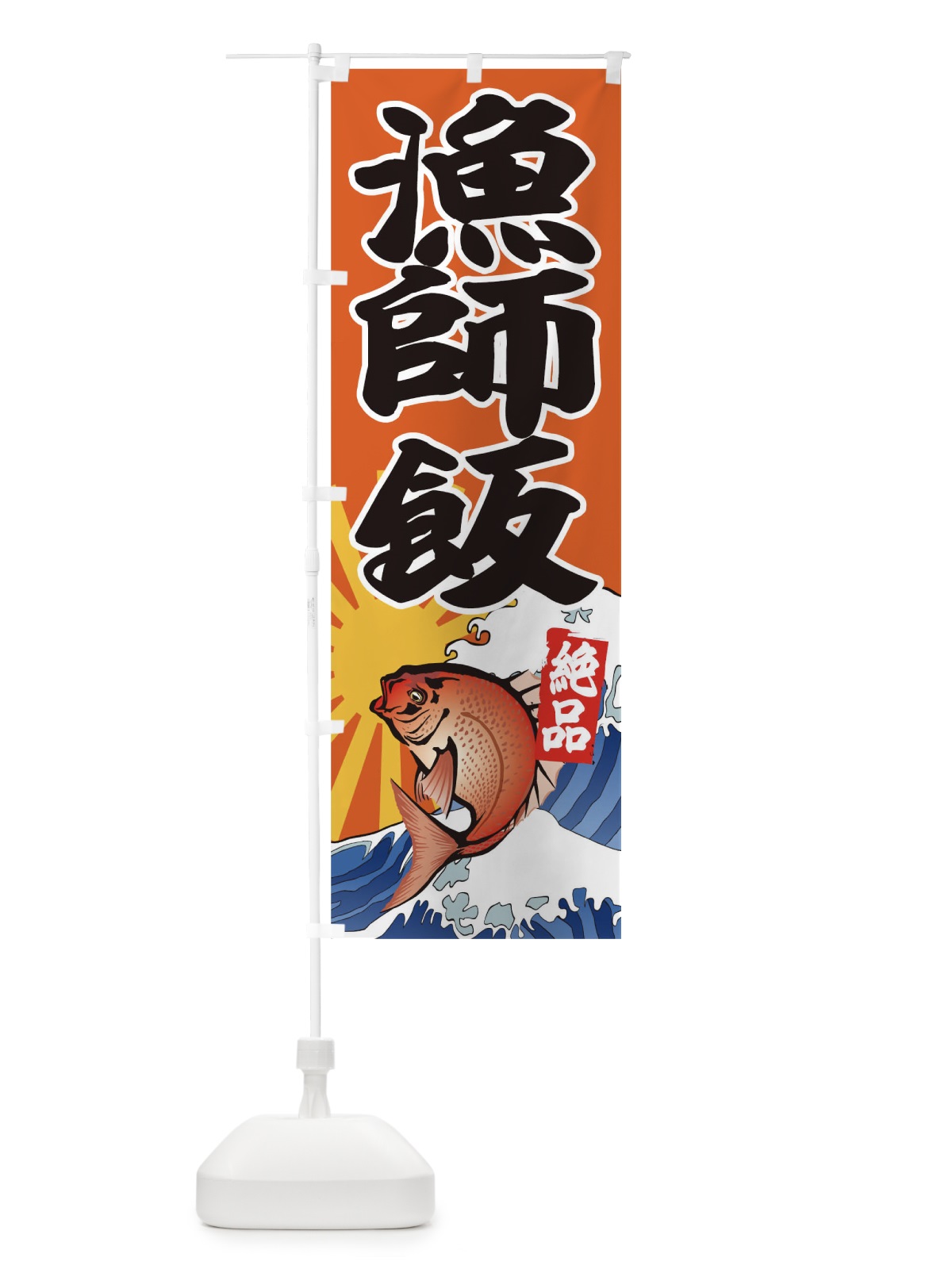のぼり 漁師飯 のぼり旗 1E9P(デザイン【B】)
