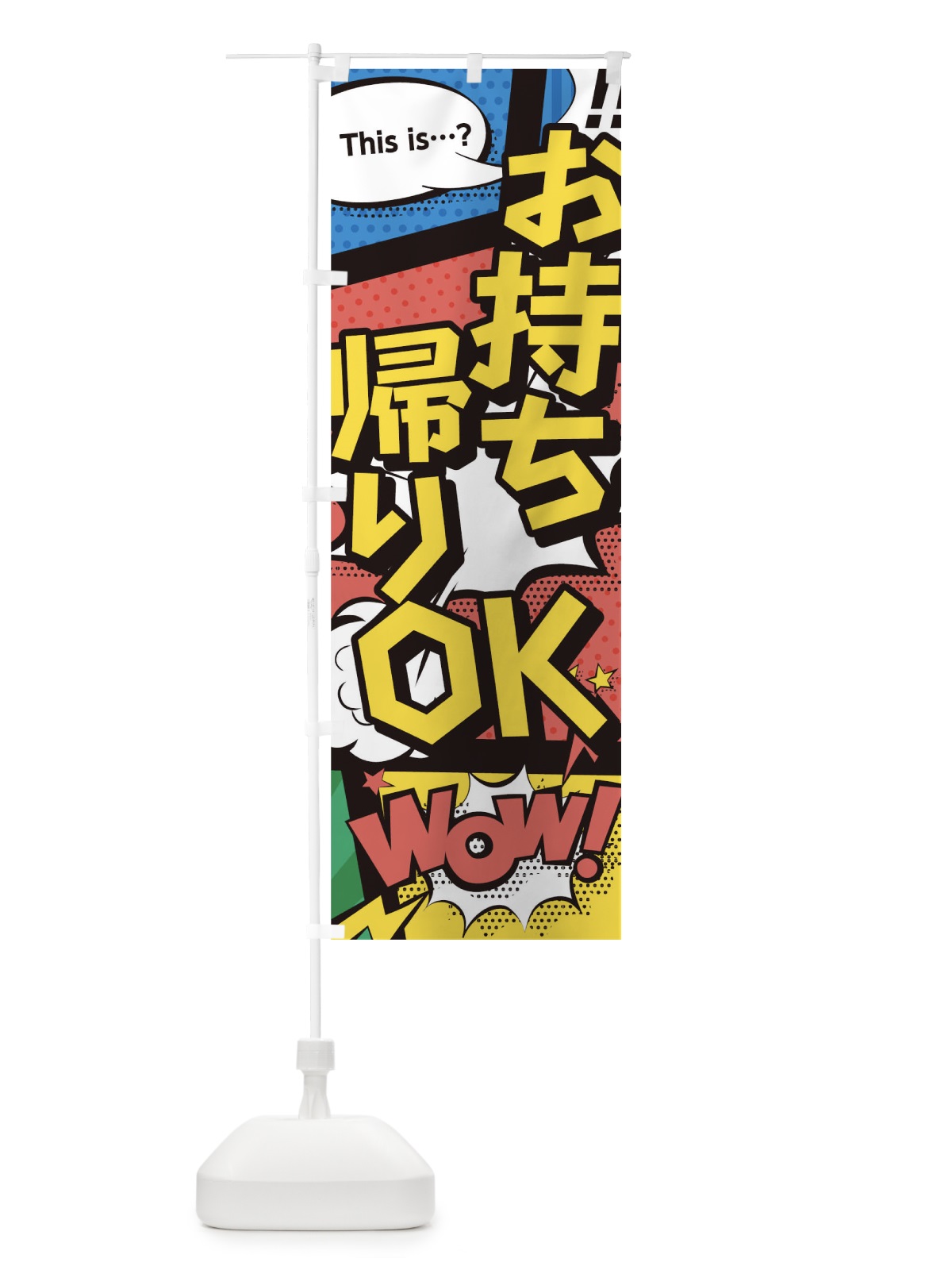 のぼり お持帰りOK のぼり旗 1E9W(デザイン【A】)