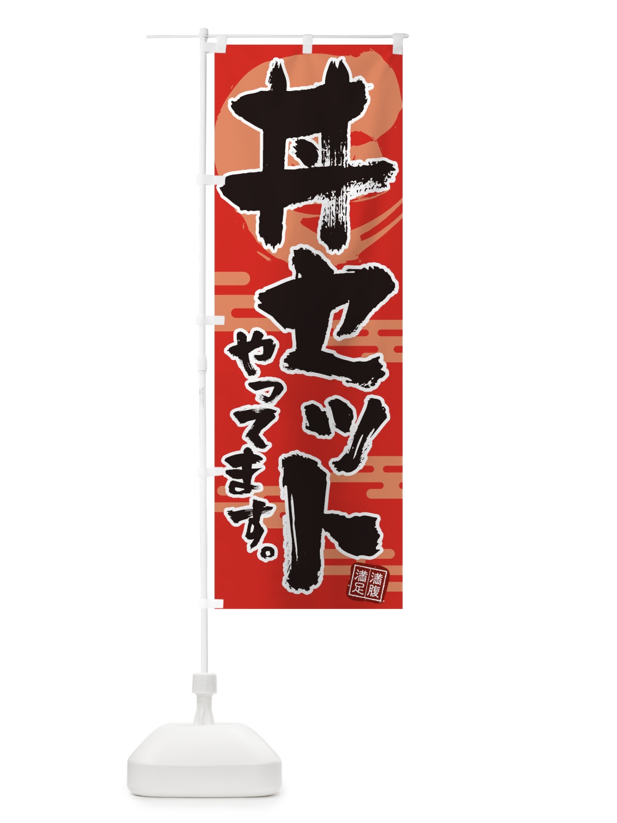 のぼり 丼セットやってます のぼり旗 1EA0(デザイン【A】)