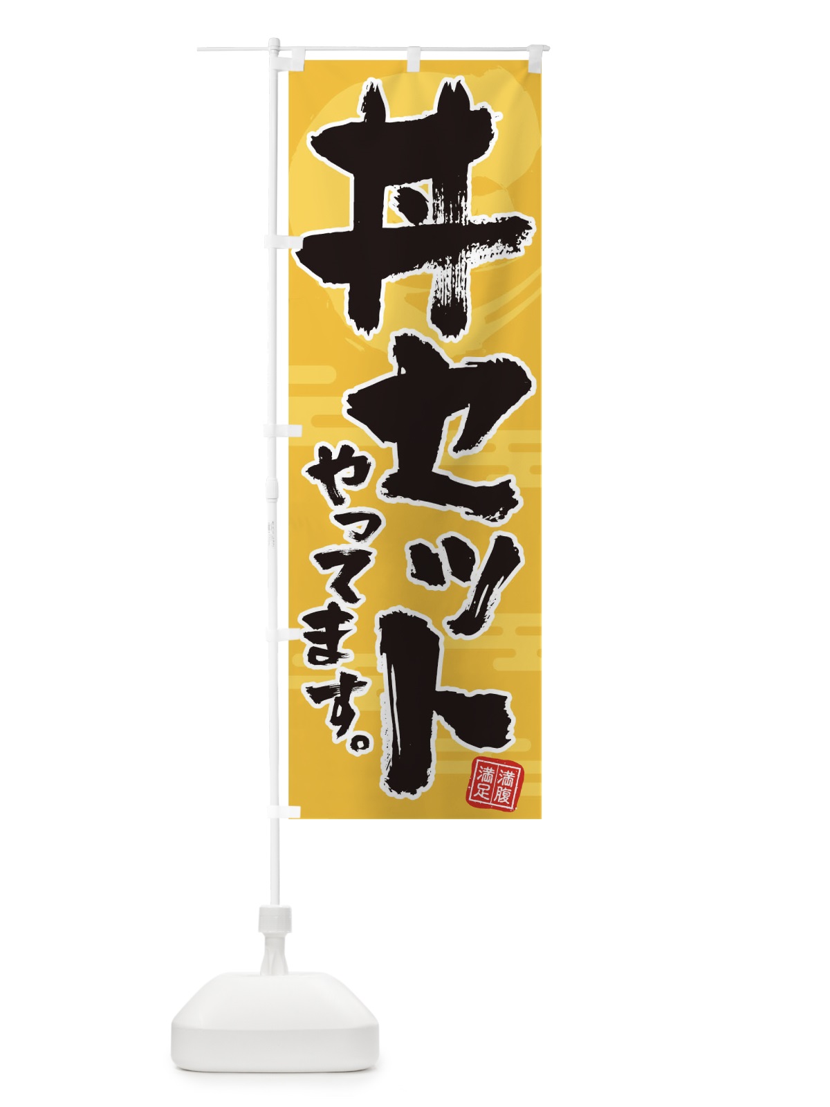のぼり 丼セットやってます のぼり旗 1EA0(デザイン【B】)