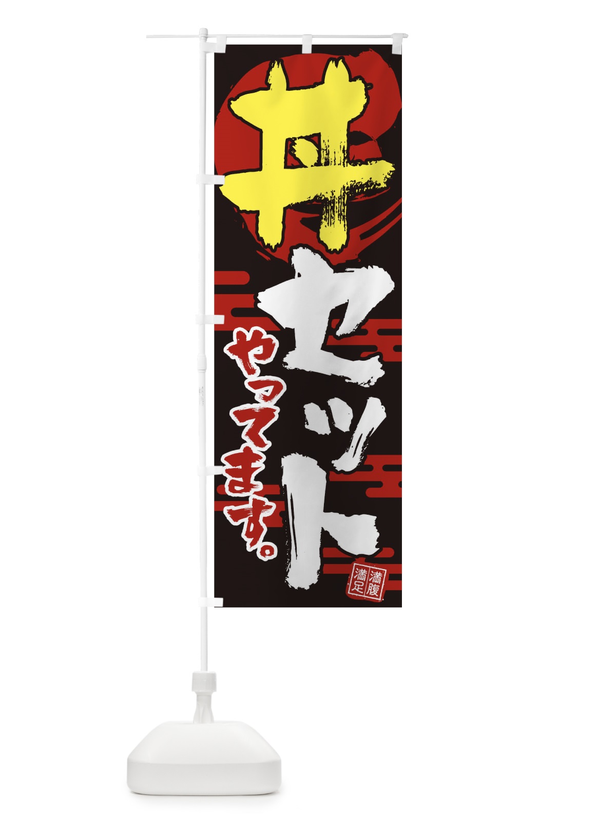 のぼり 丼セットやってます のぼり旗 1EA0(デザイン【C】)