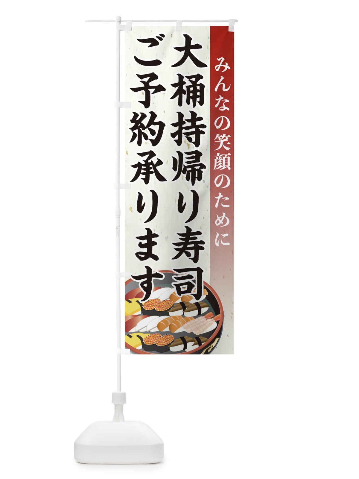 のぼり 寿司 のぼり旗 1EA2(デザイン【A】)