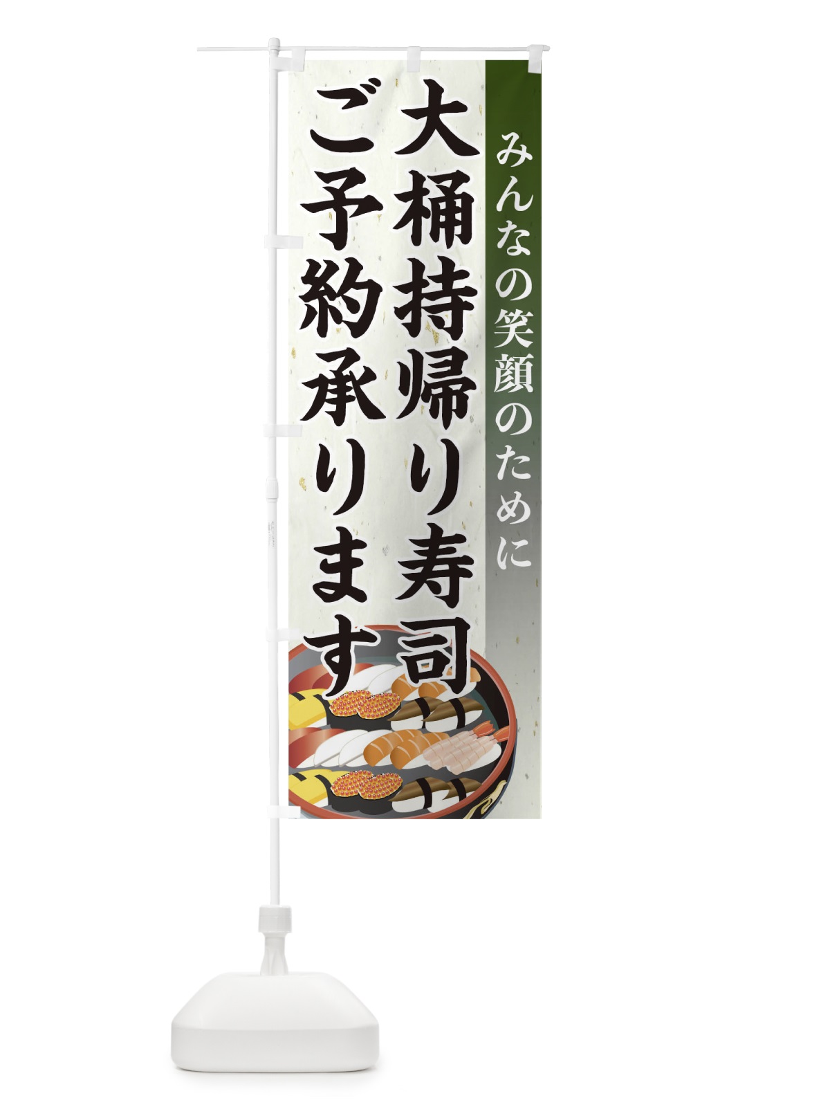 のぼり 寿司 のぼり旗 1EA2(デザイン【B】)