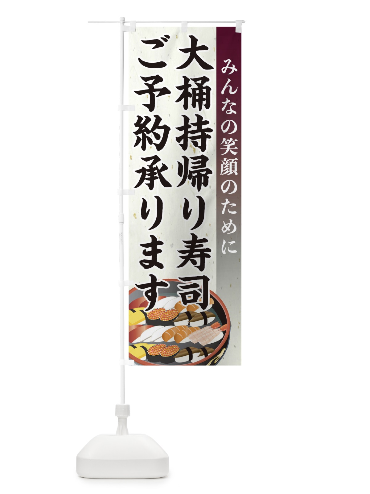 のぼり 寿司 のぼり旗 1EA2(デザイン【C】)