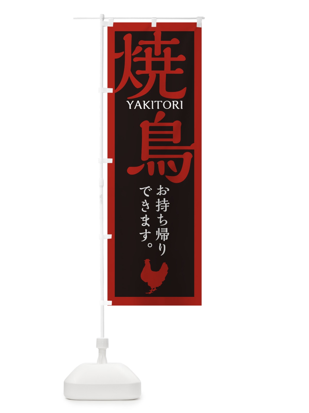 のぼり 焼鳥 のぼり旗 1EA3(デザイン【A】)