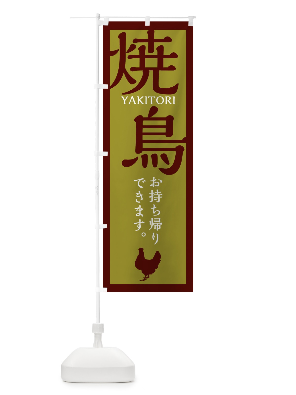 のぼり 焼鳥 のぼり旗 1EA3(デザイン【B】)