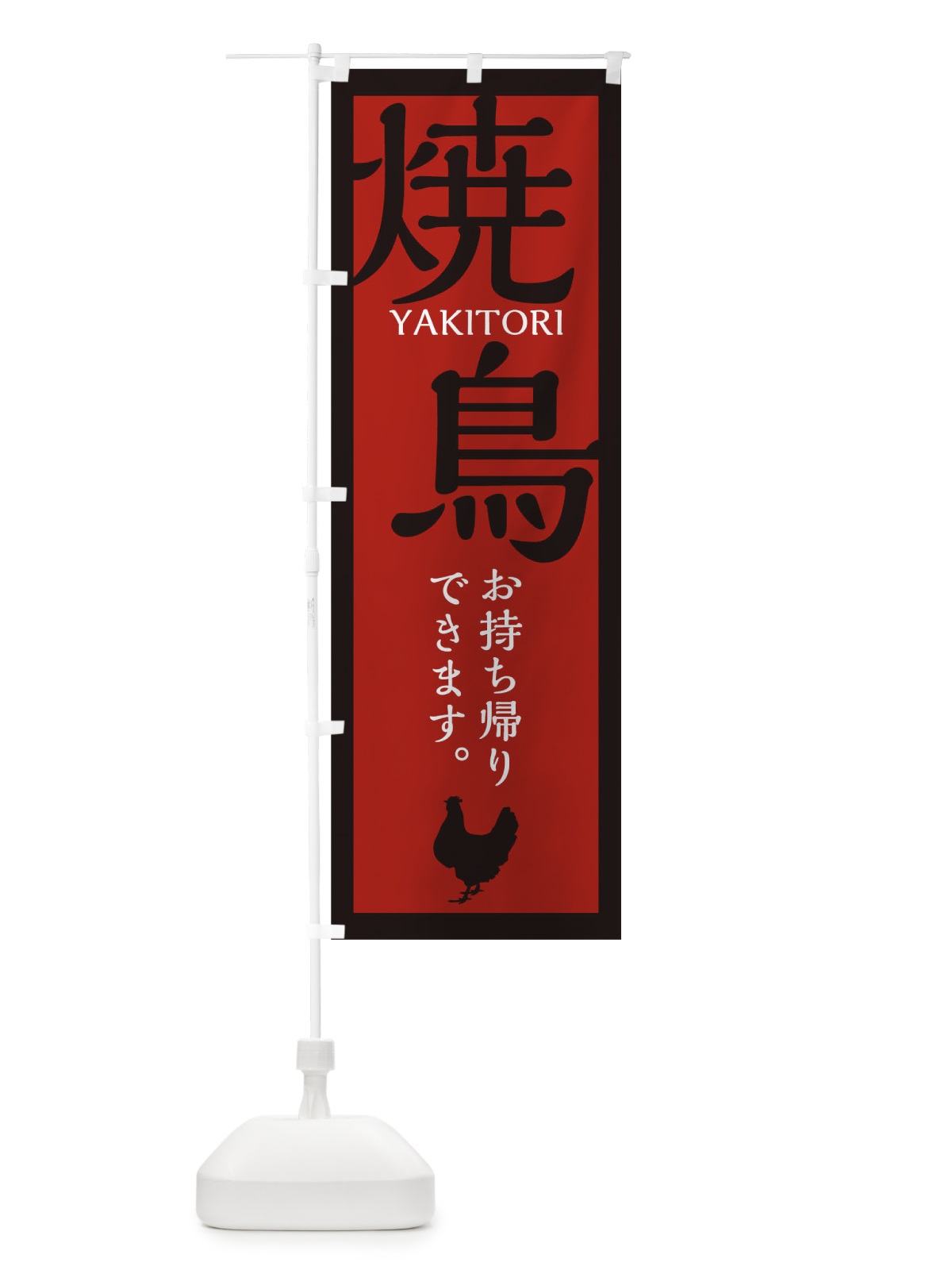 のぼり 焼鳥 のぼり旗 1EA3(デザイン【C】)