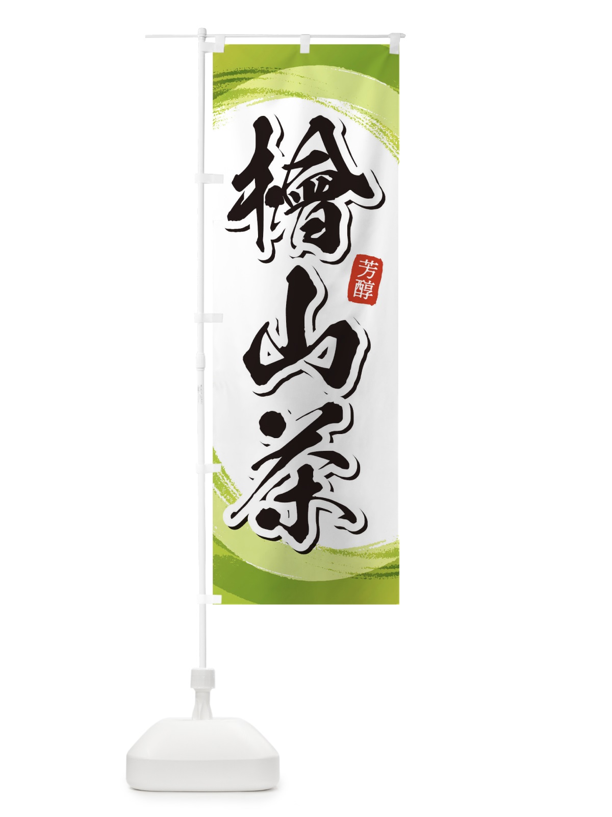 のぼり 檜山茶 のぼり旗 1EA4(デザイン【A】)